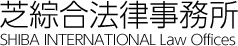 芝綜合法律事務所 公式サイト SHIBA INTERNATIONAL Law Offices