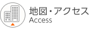 地図・アクセス