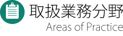 取扱業務分野